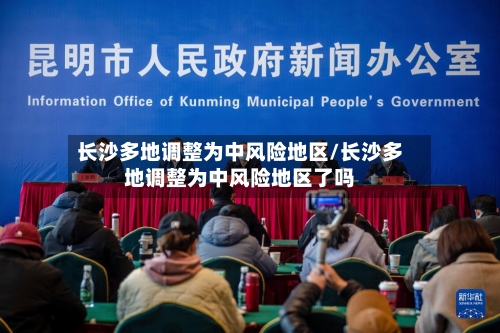 长沙多地调整为中风险地区/长沙多地调整为中风险地区了吗-第2张图片