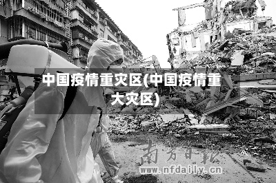 中国疫情重灾区(中国疫情重大灾区)