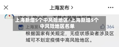 上海新增5个中风险地区/上海新增5个中风险地区名单-第2张图片