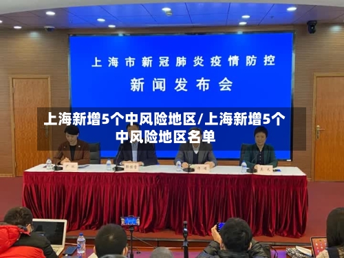 上海新增5个中风险地区/上海新增5个中风险地区名单