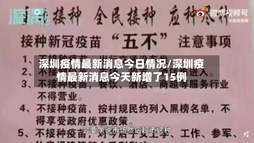 深圳疫情最新消息今日情况/深圳疫情最新消息今天新增了15例-第2张图片