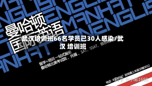 武汉培训班66名学员已30人感染/武汉 培训班