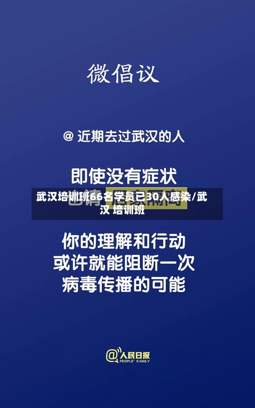 武汉培训班66名学员已30人感染/武汉 培训班-第2张图片