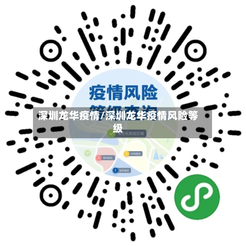 深圳龙华疫情/深圳龙华疫情风险等级