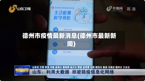 德州市疫情最新消息(德州市最新新闻)-第2张图片