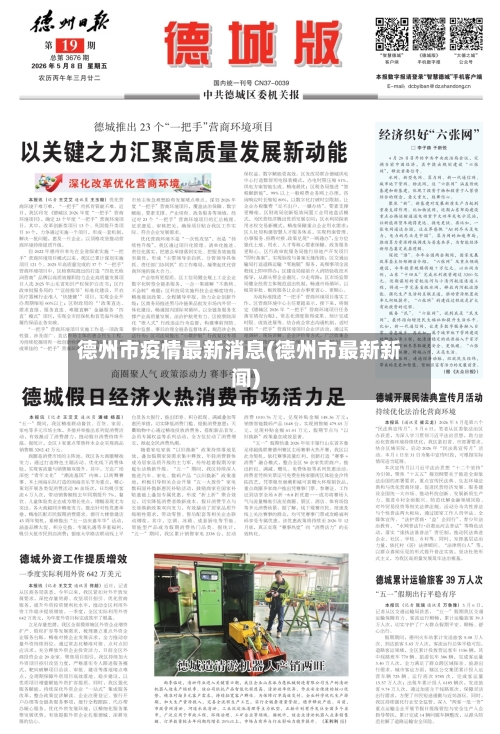 德州市疫情最新消息(德州市最新新闻)-第3张图片