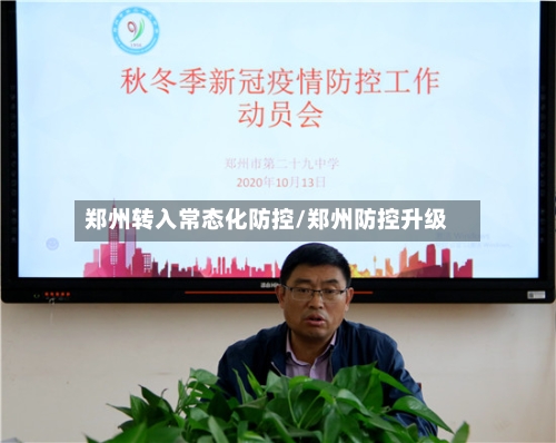 郑州转入常态化防控/郑州防控升级-第3张图片