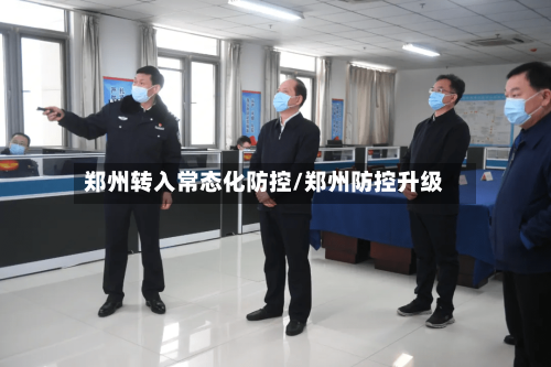 郑州转入常态化防控/郑州防控升级