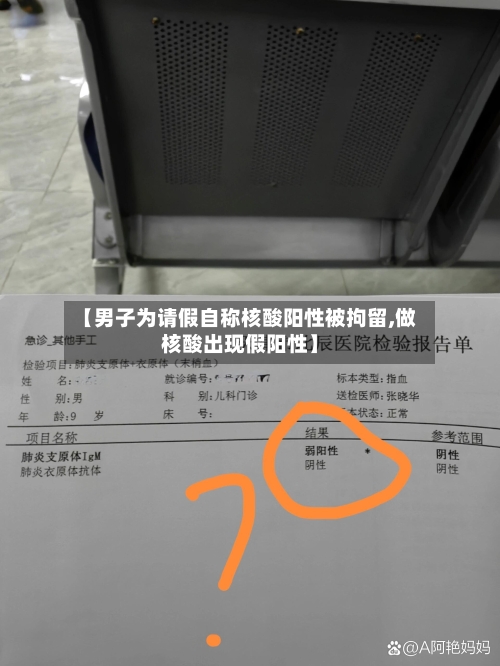 【男子为请假自称核酸阳性被拘留,做核酸出现假阳性】