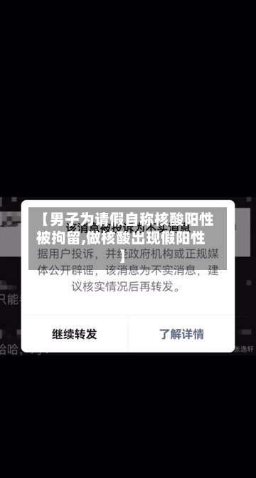 【男子为请假自称核酸阳性被拘留,做核酸出现假阳性】-第2张图片