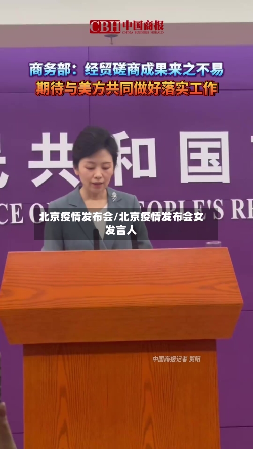 北京疫情发布会/北京疫情发布会女发言人-第2张图片