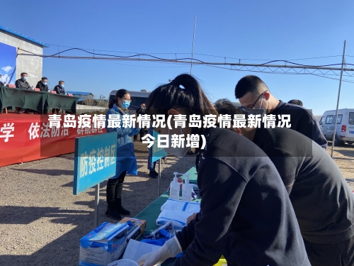 青岛疫情最新情况(青岛疫情最新情况今日新增)-第3张图片