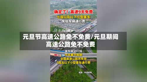 元旦节高速公路免不免费/元旦期间高速公路免不免费