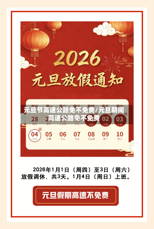 元旦节高速公路免不免费/元旦期间高速公路免不免费-第2张图片