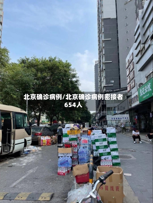 北京确诊病例/北京确诊病例密接者654人-第2张图片