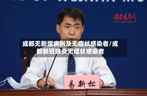 成都无新增病例及无症状感染者/成都新冠肺炎无症状感染者