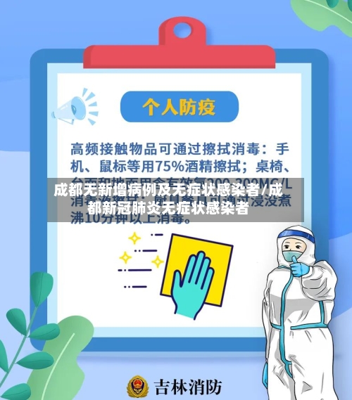 成都无新增病例及无症状感染者/成都新冠肺炎无症状感染者-第2张图片