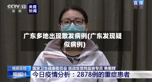 广东多地出现散发病例(广东发现疑似病例)