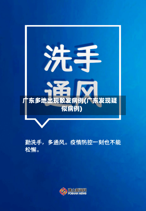 广东多地出现散发病例(广东发现疑似病例)-第2张图片
