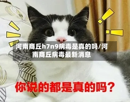 河南商丘h7n9病毒是真的吗/河南商丘病毒最新消息