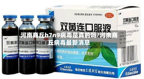 河南商丘h7n9病毒是真的吗/河南商丘病毒最新消息-第2张图片