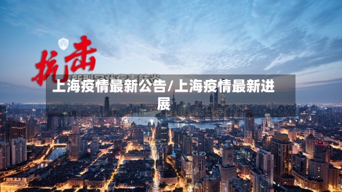 上海疫情最新公告/上海疫情最新进展