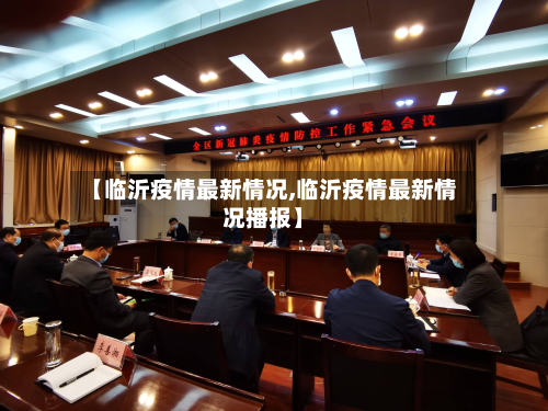 【临沂疫情最新情况,临沂疫情最新情况播报】-第2张图片