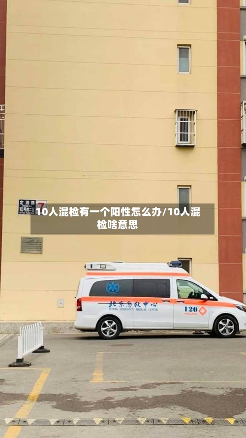 10人混检有一个阳性怎么办/10人混检啥意思-第2张图片