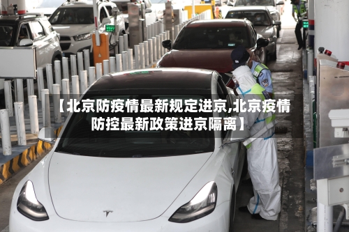 【北京防疫情最新规定进京,北京疫情防控最新政策进京隔离】