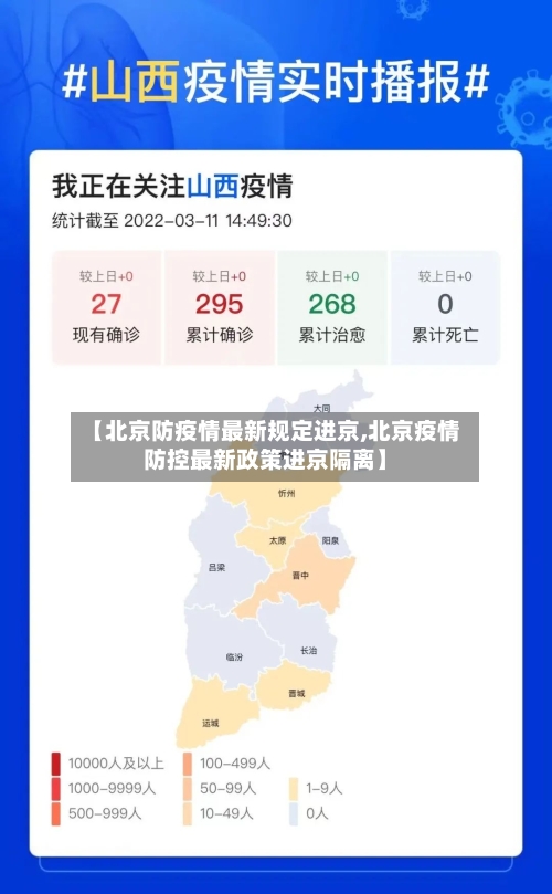 【北京防疫情最新规定进京,北京疫情防控最新政策进京隔离】-第2张图片