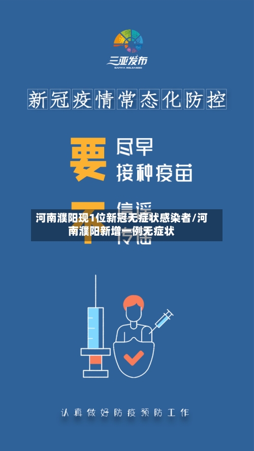 河南濮阳现1位新冠无症状感染者/河南濮阳新增一例无症状-第2张图片