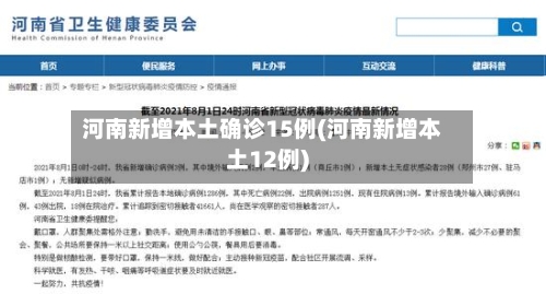 河南新增本土确诊15例(河南新增本土12例)