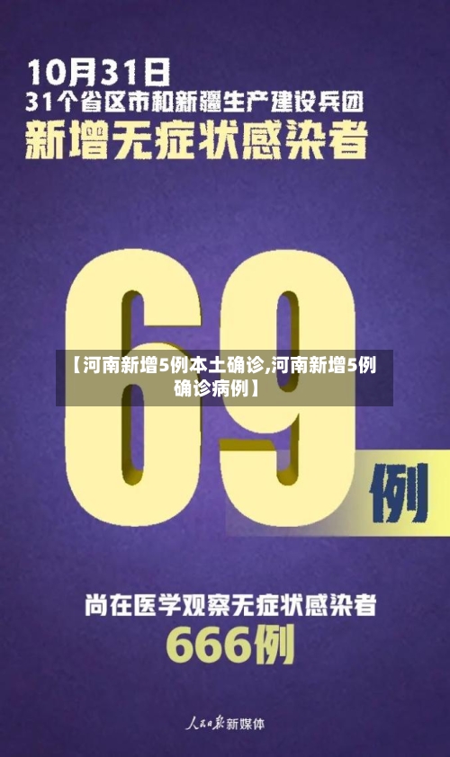 【河南新增5例本土确诊,河南新增5例确诊病例】-第2张图片