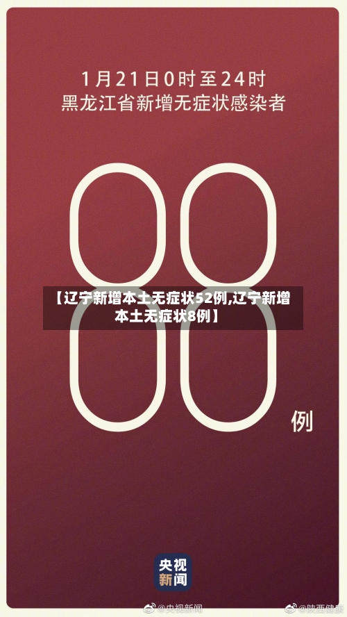 【辽宁新增本土无症状52例,辽宁新增本土无症状8例】-第3张图片