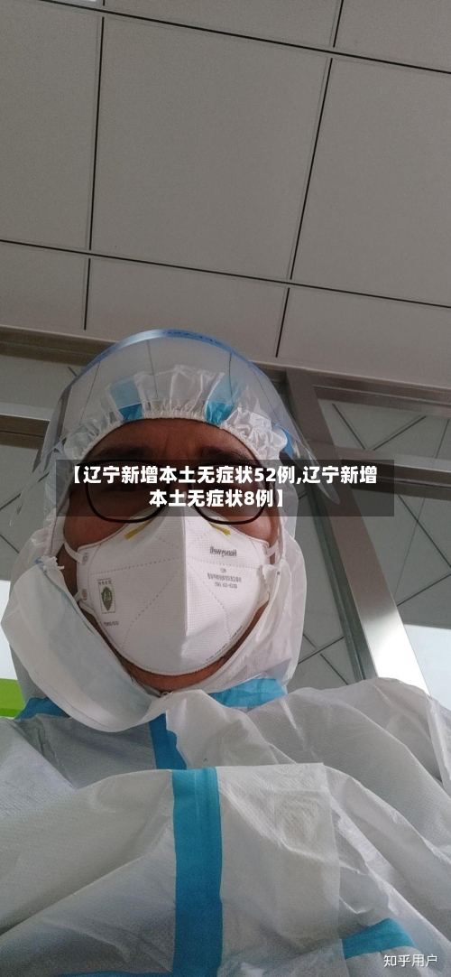 【辽宁新增本土无症状52例,辽宁新增本土无症状8例】