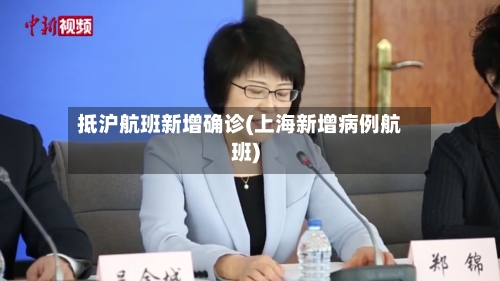 抵沪航班新增确诊(上海新增病例航班)