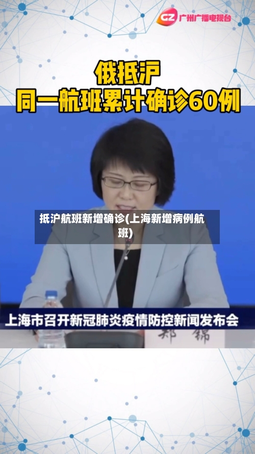 抵沪航班新增确诊(上海新增病例航班)-第2张图片
