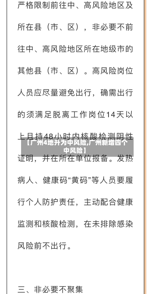 【广州4地升为中风险,广州新增四个中风险】