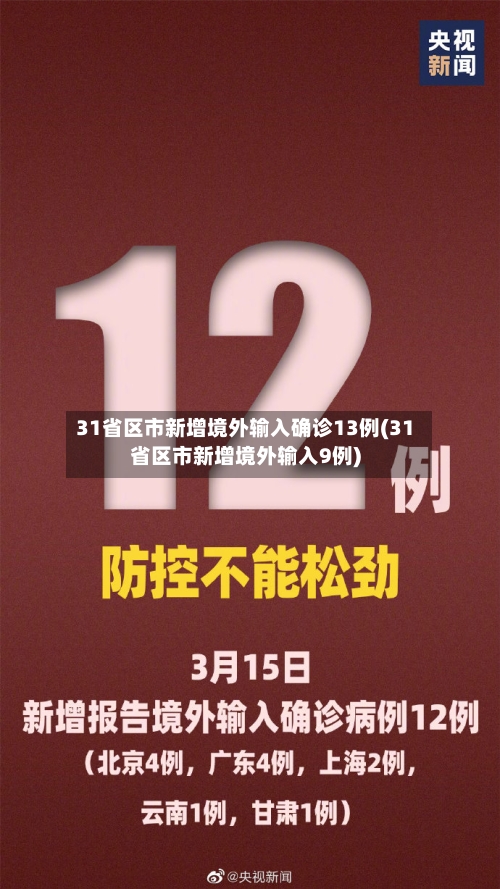 31省区市新增境外输入确诊13例(31省区市新增境外输入9例)-第2张图片