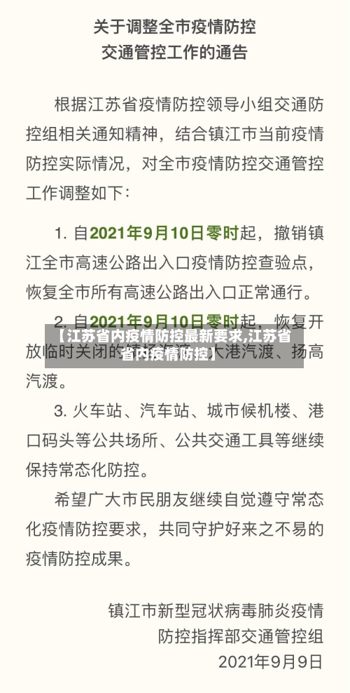 【江苏省内疫情防控最新要求,江苏省省内疫情防控】