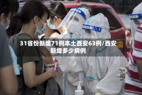 31省份新增71例本土西安63例/西安新增多少病例-第2张图片
