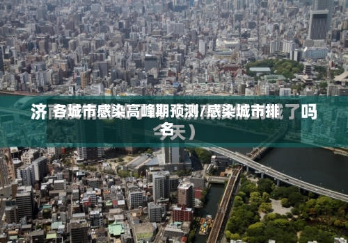 各城市感染高峰期预测/感染城市排名-第2张图片