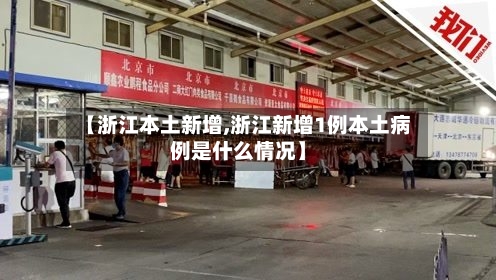 【浙江本土新增,浙江新增1例本土病例是什么情况】