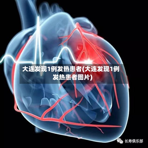 大连发现1例发热患者(大连发现1例发热患者图片)