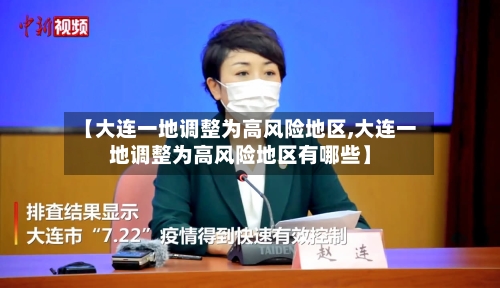 【大连一地调整为高风险地区,大连一地调整为高风险地区有哪些】-第2张图片