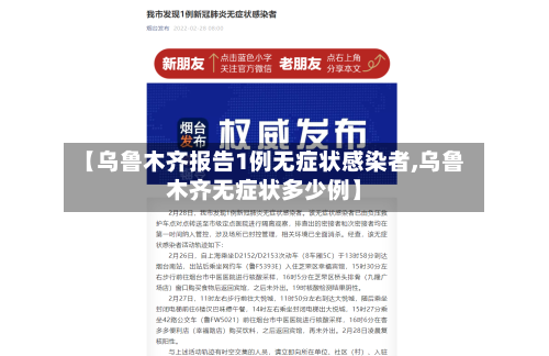【乌鲁木齐报告1例无症状感染者,乌鲁木齐无症状多少例】-第2张图片