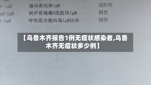【乌鲁木齐报告1例无症状感染者,乌鲁木齐无症状多少例】