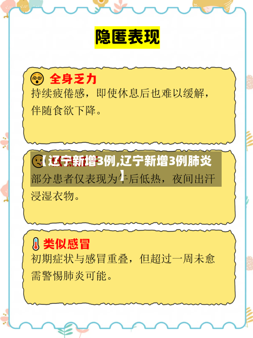 【辽宁新增3例,辽宁新增3例肺炎】-第2张图片