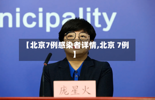 【北京7例感染者详情,北京 7例】