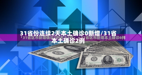 31省份连续2天本土确诊0新增/31省本土确诊2例-第3张图片